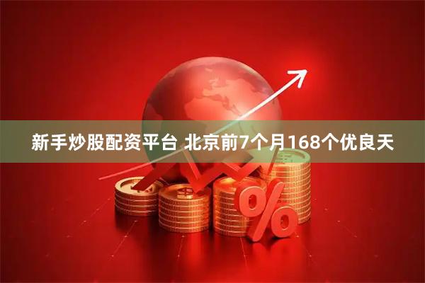 新手炒股配资平台 北京前7个月168个优良天